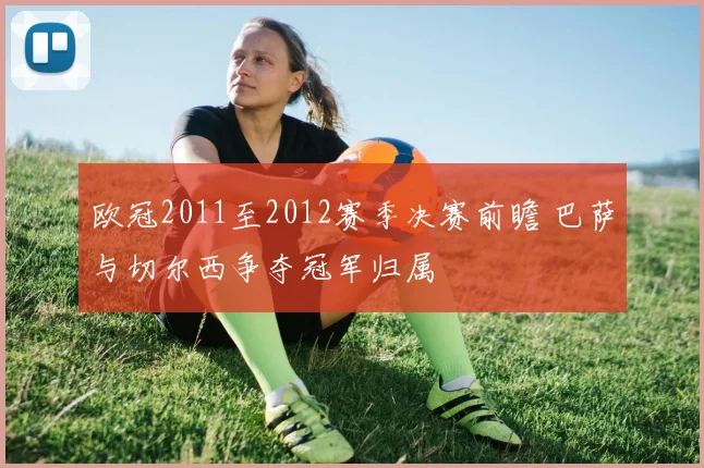 欧冠2011至2012赛季决赛前瞻 巴萨与切尔西争夺冠军归属