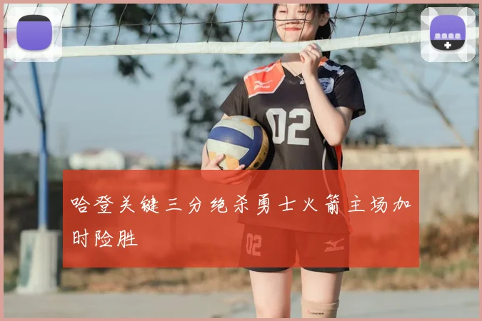 哈登关键三分绝杀勇士火箭主场加时险胜