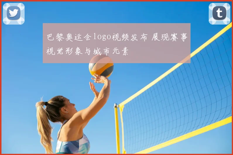 巴黎奥运会logo视频发布 展现赛事视觉形象与城市元素