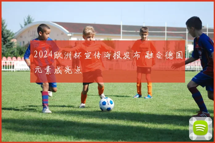 2024欧洲杯宣传海报发布 融合德国元素成亮点