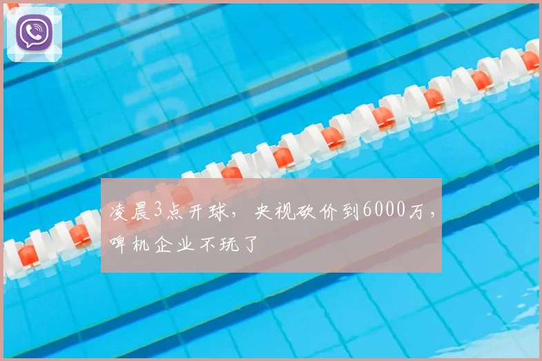 凌晨3点开球,央视砍价到6000万,啤机企业不玩了