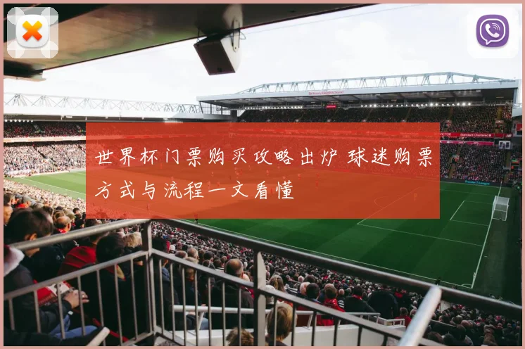 世界杯门票购买攻略出炉 球迷购票方式与流程一文看懂