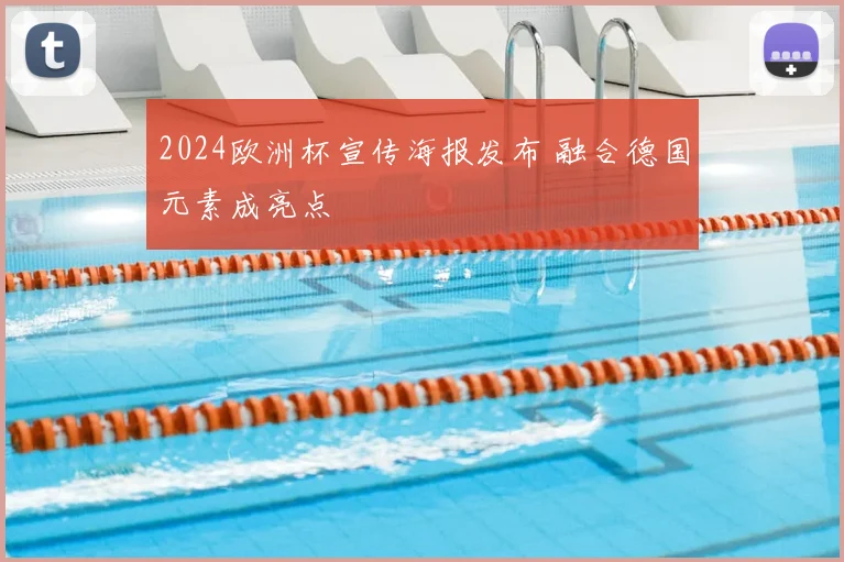 2024欧洲杯宣传海报发布 融合德国元素成亮点