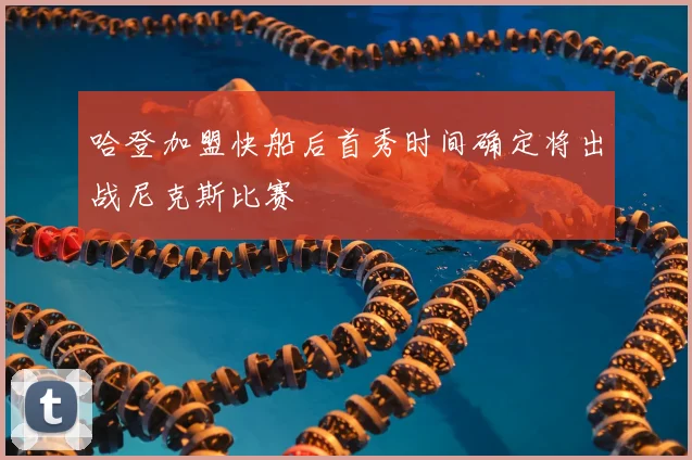 哈登加盟快船后首秀时间确定将出战尼克斯比赛