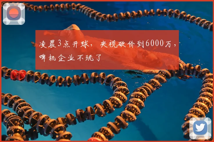凌晨3点开球，央视砍价到6000万，啤机企业不玩了