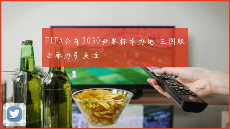 FIFA公布2030世界杯举办地 三国联合承办引关注
