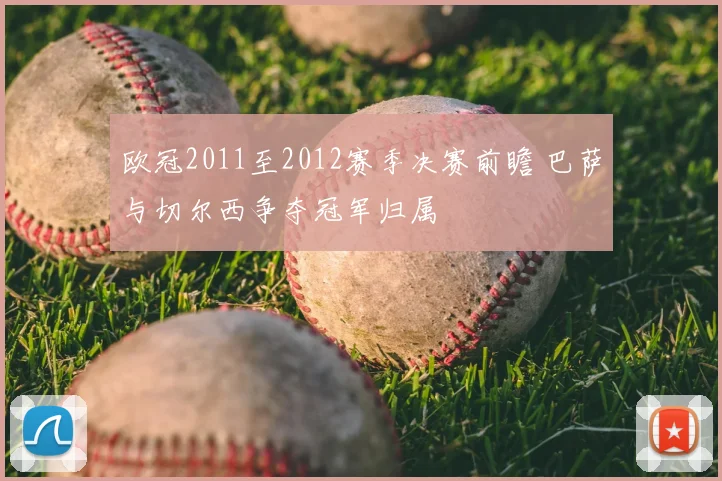 欧冠2011至2012赛季决赛前瞻 巴萨与切尔西争夺冠军归属