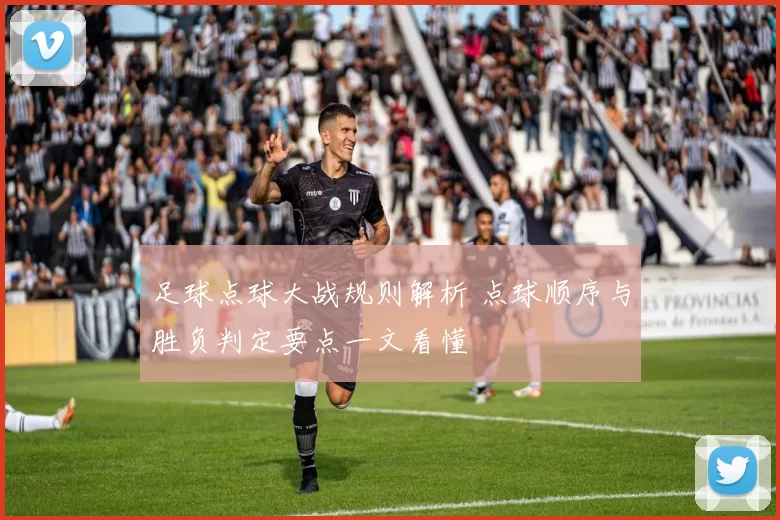 足球点球大战规则解析 点球顺序与胜负判定要点一文看懂