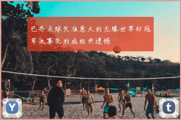 巴乔点球失准意大利无缘世界杯冠军决赛失利成经典遗憾