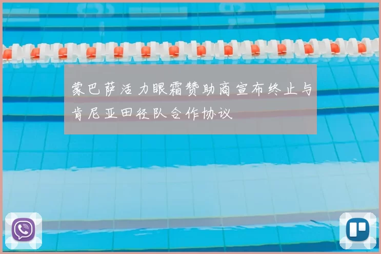 蒙巴萨活力眼霜赞助商宣布终止与肯尼亚田径队合作协议