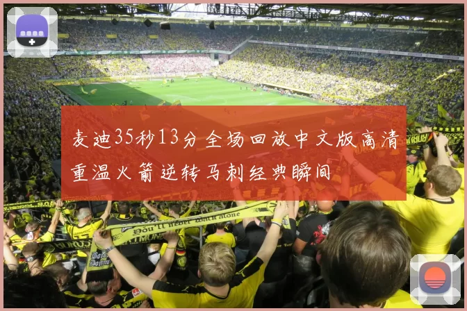 麦迪35秒13分全场回放中文版高清重温火箭逆转马刺经典瞬间