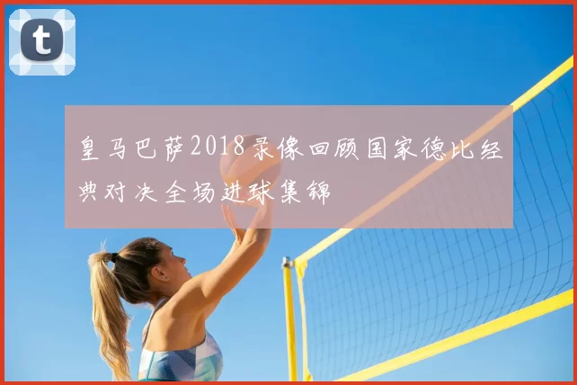 皇马巴萨2018录像回顾国家德比经典对决全场进球集锦