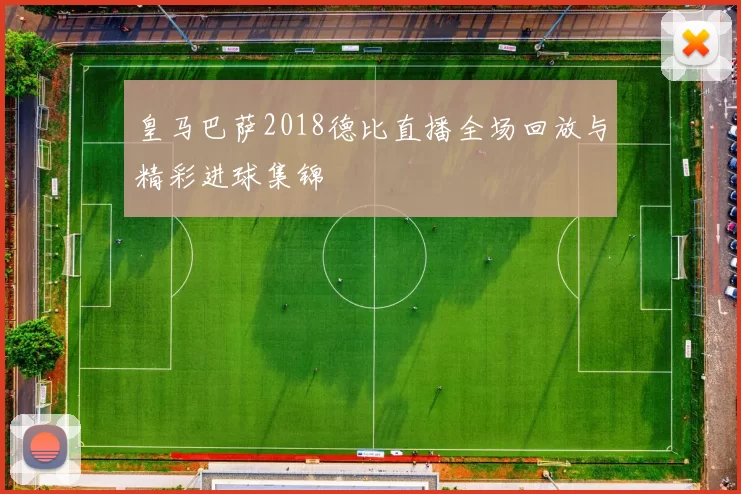 皇马巴萨2018德比直播全场回放与精彩进球集锦