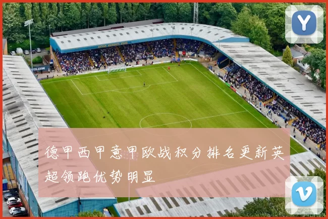 德甲西甲意甲欧战积分排名更新英超领跑优势明显