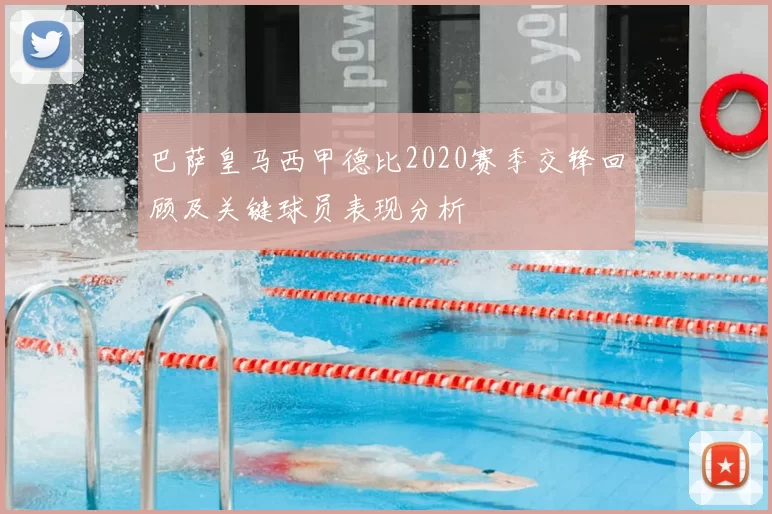 巴萨皇马西甲德比2020赛季交锋回顾及关键球员表现分析