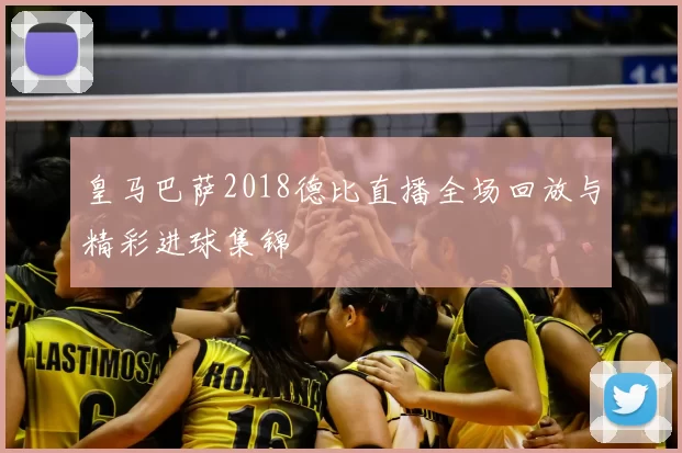 皇马巴萨2018德比直播全场回放与精彩进球集锦