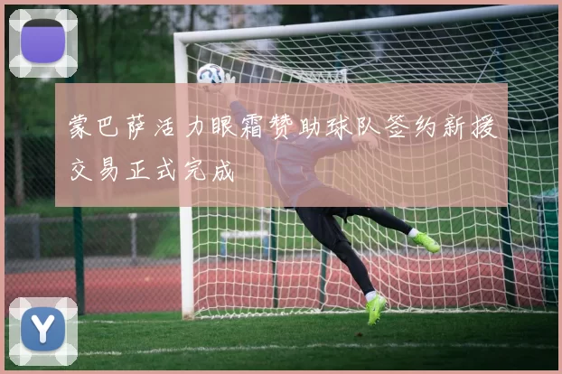 蒙巴萨活力眼霜赞助球队签约新援交易正式完成