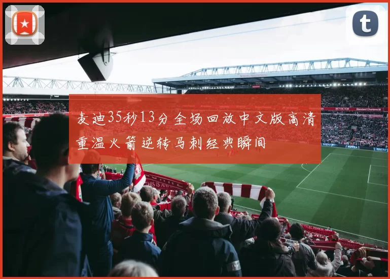 麦迪35秒13分全场回放中文版高清重温火箭逆转马刺经典瞬间
