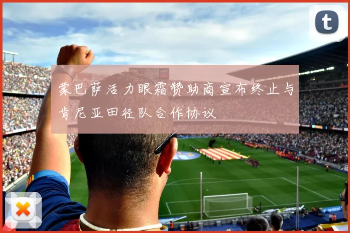 蒙巴萨活力眼霜赞助商宣布终止与肯尼亚田径队合作协议
