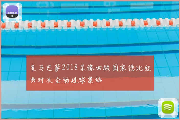 皇马巴萨2018录像回顾国家德比经典对决全场进球集锦