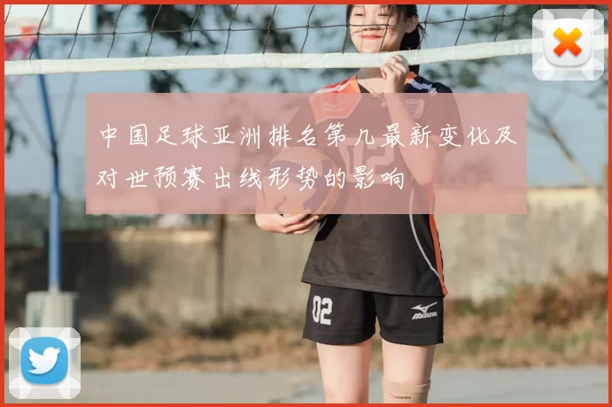 中国足球亚洲排名第几最新变化及对世预赛出线形势的影响
