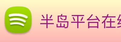 半岛平台在线登录 logo